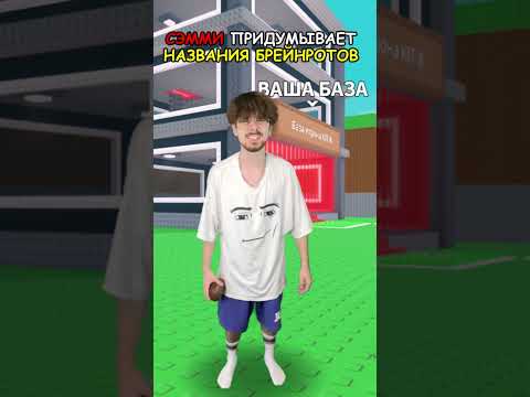 Сэмми Придумывает Брейнротов (Нет, мои конфеты)