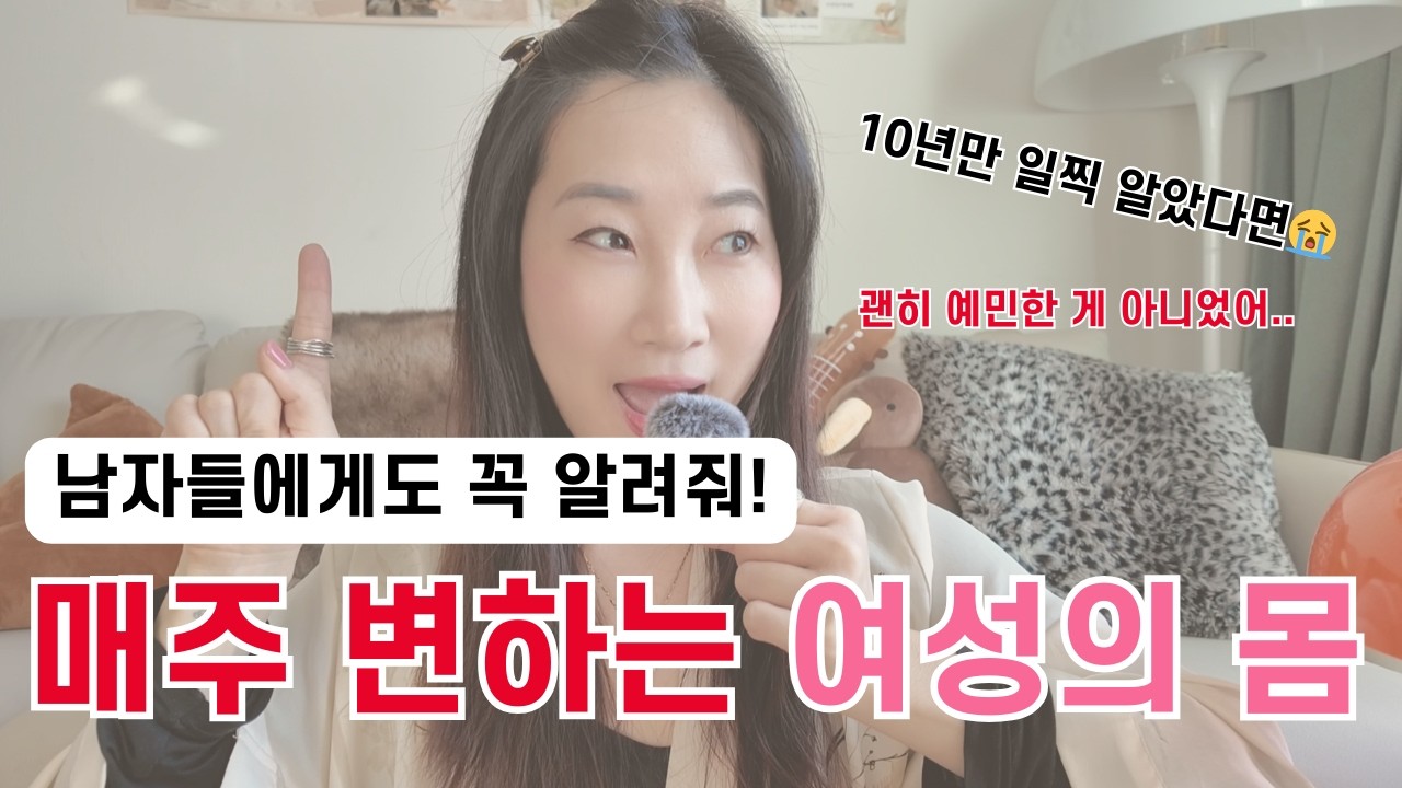 여자 몸의 비밀 🤫 10년만 일찍 알았다면