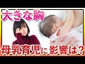大きな胸と母乳育児 おしえて!おっぱい先生【ベビーパーク公式】No.70