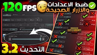 تفعيل وتجربة 120 فريم التحديث الجديد 3.2 ببجي🔥افضل اعدادات وحساسية ببجي ضبط الاعدادات الصحيحة PUBGM