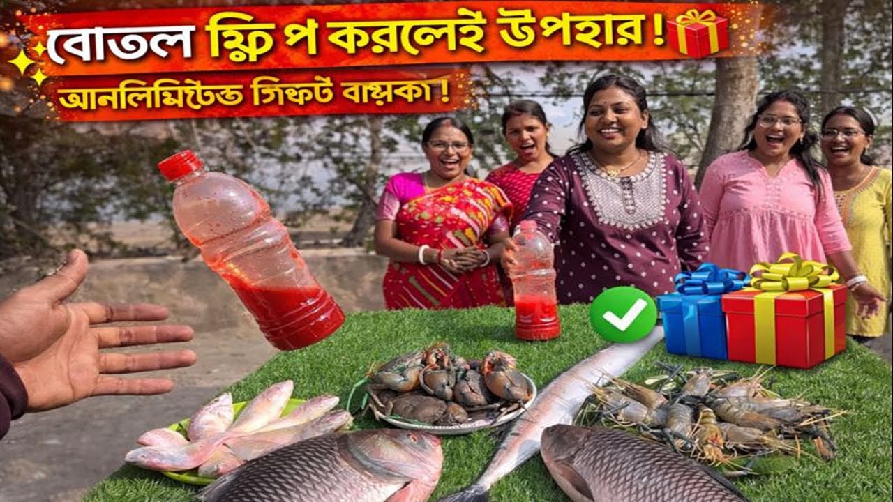 মজার খেলা বোতল ফ্লিপ কর আর আনলিমিটেড উপহার নাও! | Bottle Flip Challenge | Arpita Family Game