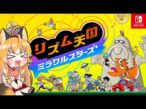 【 リズム天国 ミラクルスターズ 】狐はリズムに乗りまくる！【 Switch2 / Vtuber 】