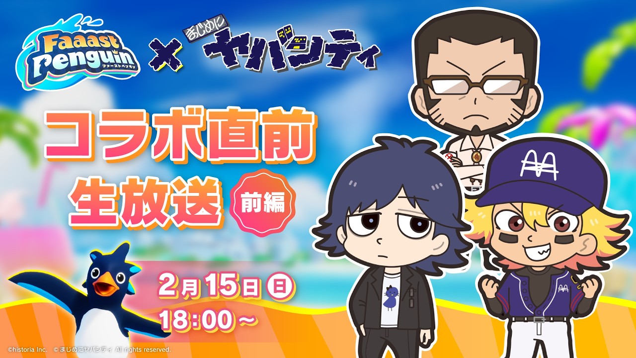 【前編】『Faaast Penguin×まじめにヤバシティ』コラボ直前生放送　ファスペン上達のコツ！