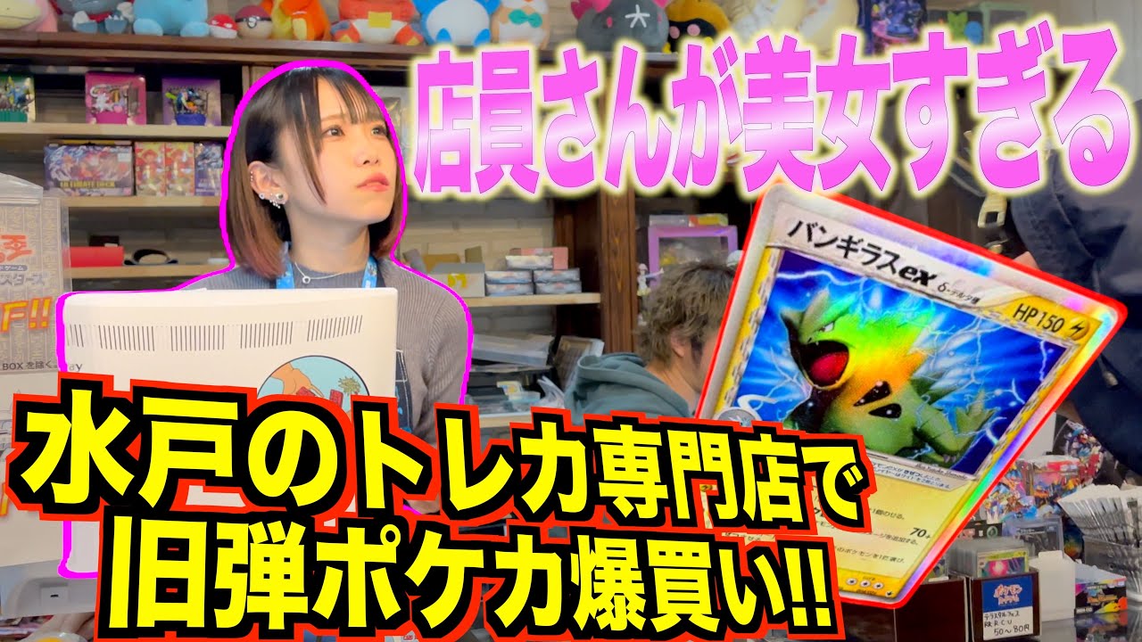 美女すぎる店員さんが居るトレカ専門店で旧弾ポケカ爆買い！！