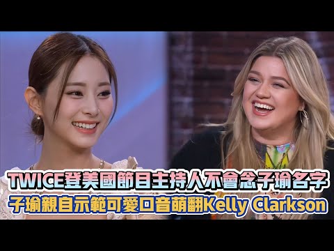 TWICE登美國節目主持人不會念子瑜名字 子瑜親自示範可愛口音萌翻Kelly Clarkson| [K-潮流]
