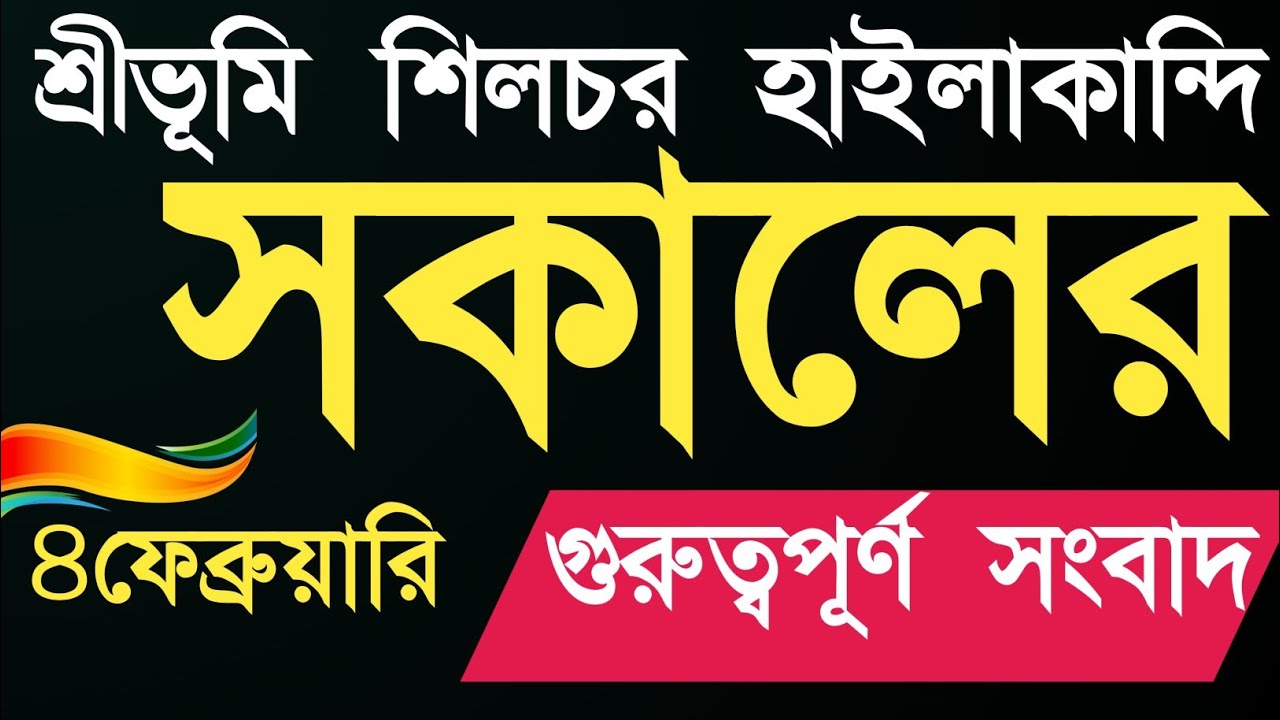 বরাক উপত্যকার সংবাদ lAjker Borakvally news Assam news bangla lkarimganj assam news