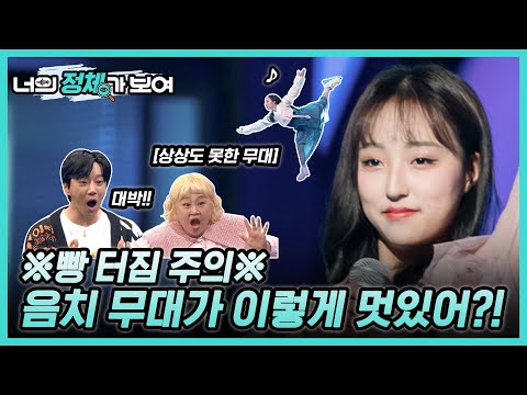 ※빵 터짐 주의※ 음치 무대가 왜 이렇게 멋있어?! 너목보8 ‘피겨 코치’ 백세빈 #너의_정체가_보여 🔍