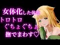 【TS百合/ASMR】女体化した彼の体をトロトロになるまで撫でまわす【シチュエーションボイス】