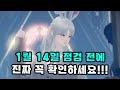 [로스트아크] 1월 14일 점검 전에 꼭 확인하세요!