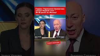 Гордон: Украинская баллистика готова! Первый залп – 20-30 ракет на Москву! #shorts