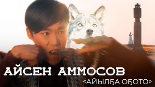 Айсен Аммосов - Айылҕа Оҕото (Official 2021) (Якутия/YAKUTIA)