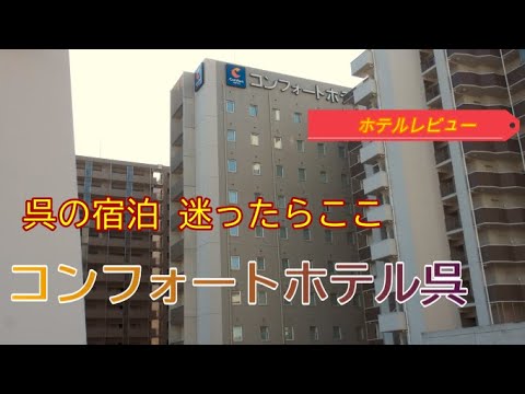 呉のホテルで迷ったらここ！ホテルレビュー「 コンフォートホテル呉」 [Comfort HOTEL Kure ] hotel review