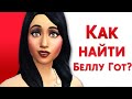 Я НАШЁЛ БЕЛЛУ ГОТ В THE SIMS 2