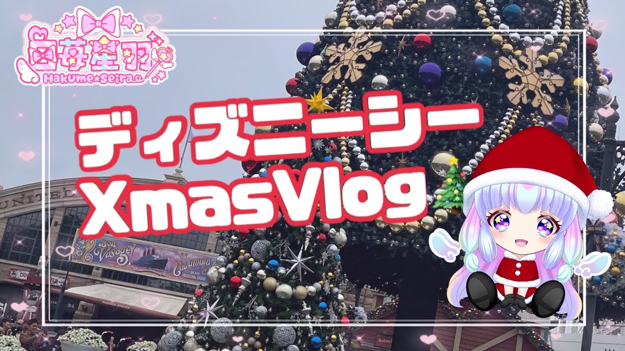 【Disney】2024Xmasのディズニーシー【Vlog】