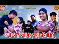 Saange thai bhaga khai  new sambalpuri comedy  rupesh jojo riya