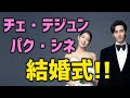♡結婚式♡パク・シネ♡チェ・テジュン♡【二人の出会いから共演作、招待客なども】