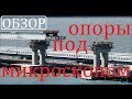 Крымский(май 2018)мост! Опоры,пролёты под микроскопом. Как работают строители!Очень интересно!
