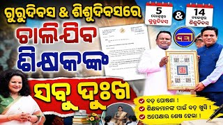 ଗୁରୁଦିବସରେ ଶିକ୍ଷକ ଶିକ୍ଷୟିତ୍ରୀଙ୍କ ହକ୍ ଦେବେ ଏନ୍ ଥିରୁମାଲା ନାୟକ🧑‍💼ଗୁରୁ-ଶିଶୁ ଦିବସର ସମ୍ପୁର୍ଣ୍ଣ କାର୍ଯ୍ୟସୂଚୀ