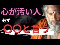 【9割が当てはまる】心が汚い人は必ず〇〇と言う | ブッダの教え