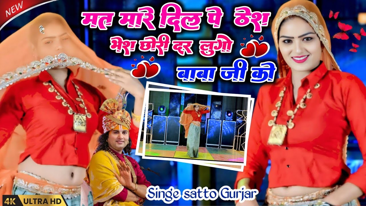 मत मारे दिल में ठेस भेष छोरी धर लूंगों बाबा जी को || Mat Mare dil me thes satto gurjar Rasiya