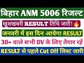 बिहार ANM 5006 भर्ती CUT OFF 2025-25। BIHAR ANM 5006 रिजल्ट🔥। बिहार ANM RESULT UPDATE।