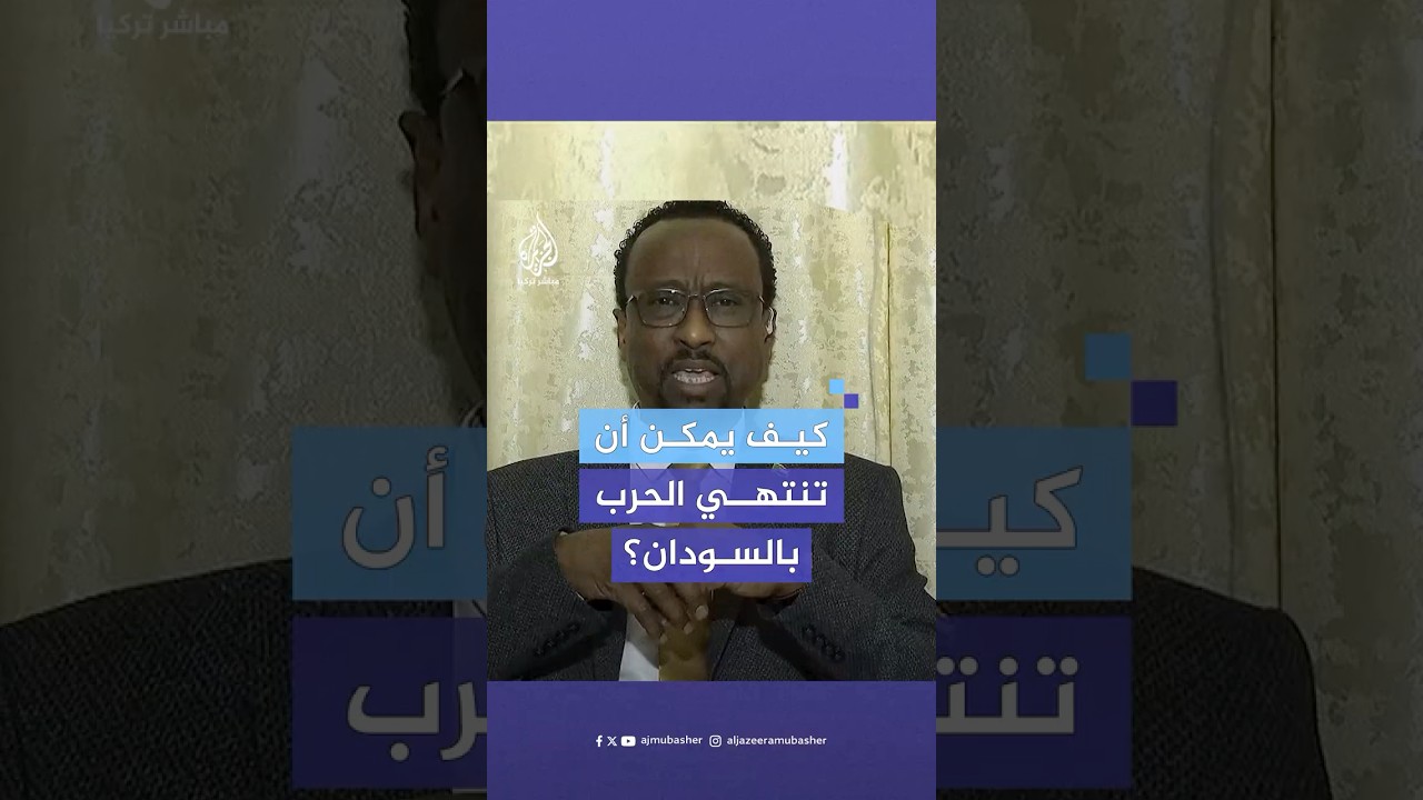 هل تنتهي الأزمة في السودان باتفاق مع الدعم السريع؟ وزير الإعلام السوداني يجيب