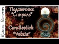 Подсвечник спираль / Ковка / Candle holder Volute / Forging