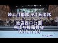 陸上自衛隊 第1音楽隊 『池袋西口公園 完成お披露目会』コンサート[全編]【2019.11.16】