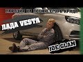 Joe Glam - Лада Vesta(Веста) (по мотивам Егор Крид - Невеста)