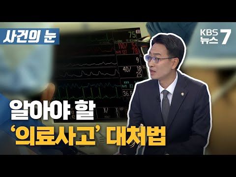 [사건의 눈] 알아야 할 '의료사고' 대처법 / KBS 뉴스7 대전 세종 충남 - 11월 10일 (수)