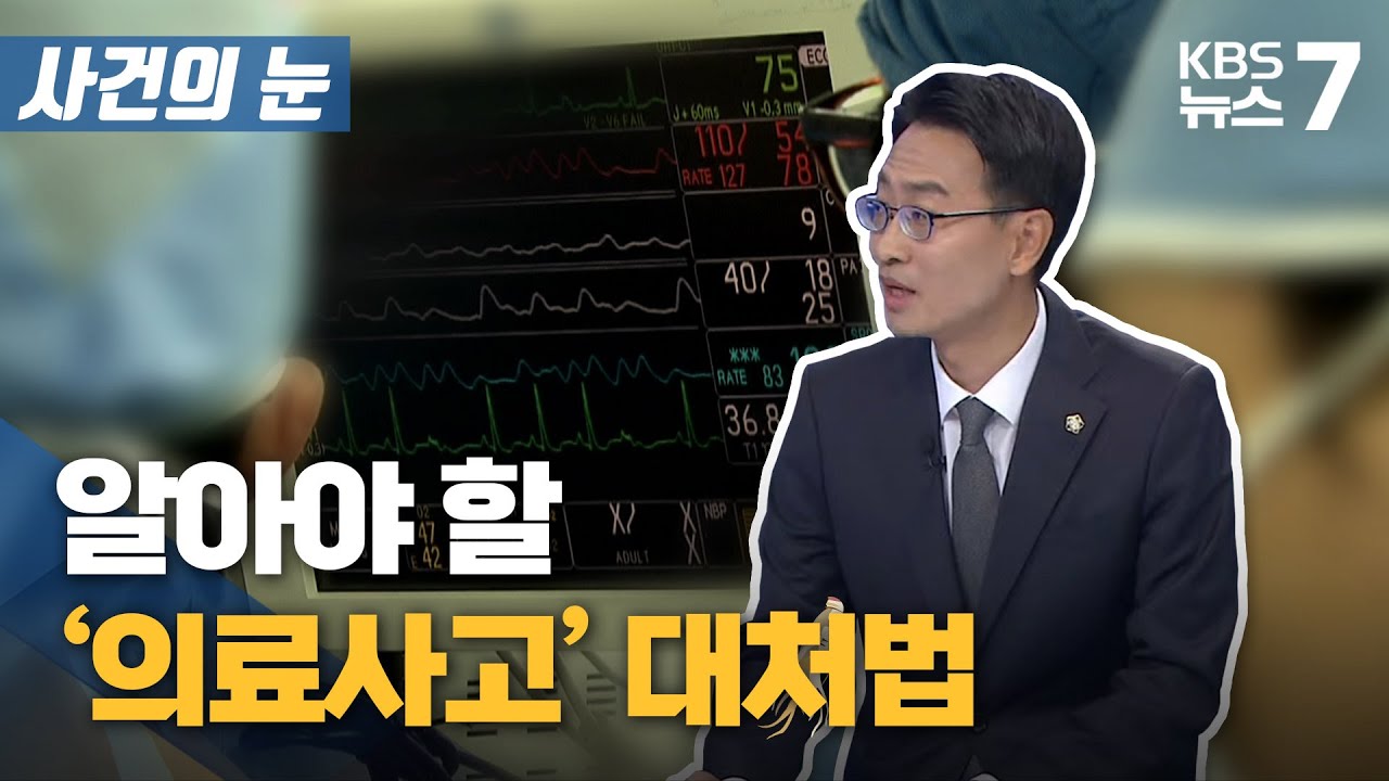 [사건의 눈] 알아야 할 '의료사고' 대처법 / KBS 뉴스7 대전 세종 충남 - 11월 10일 (수)