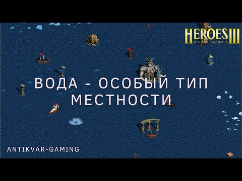 Видео: Герои 3. Вода - особый тип местности. Гайд