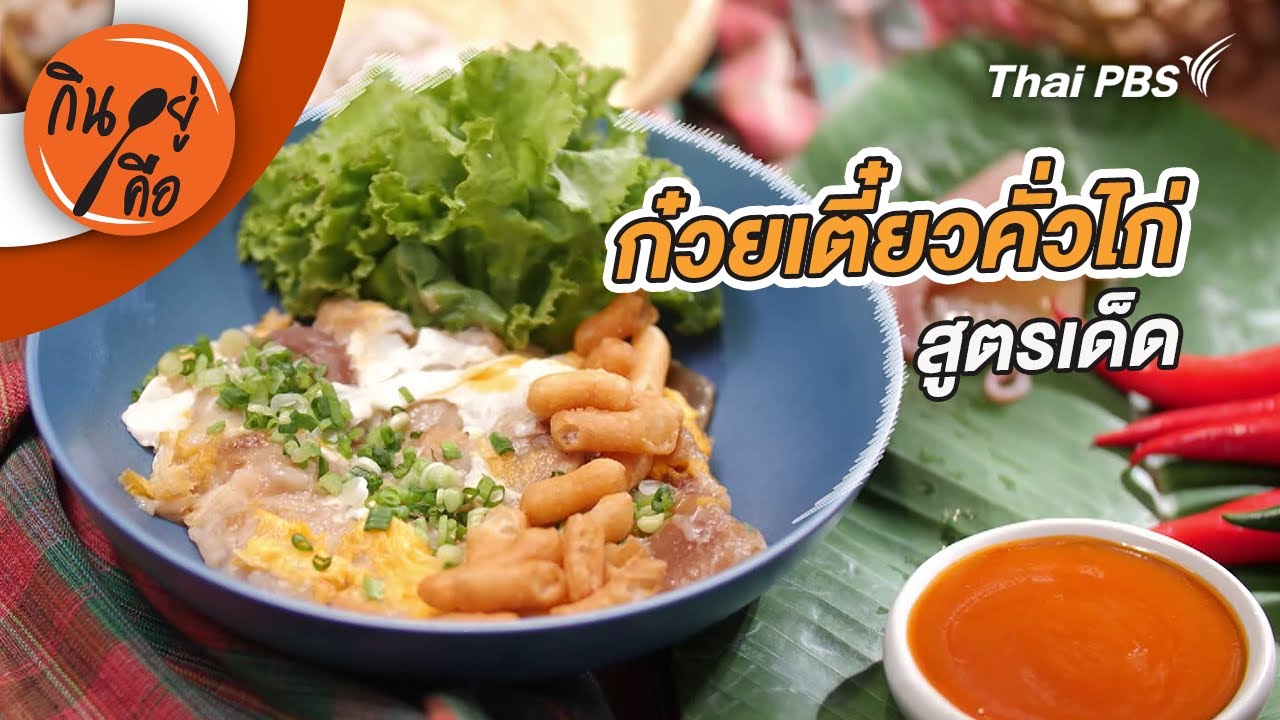 ก๋วยเตี๋ยวคั่วไก่สูตรเด็ด | กินอยู่คือ [CC]