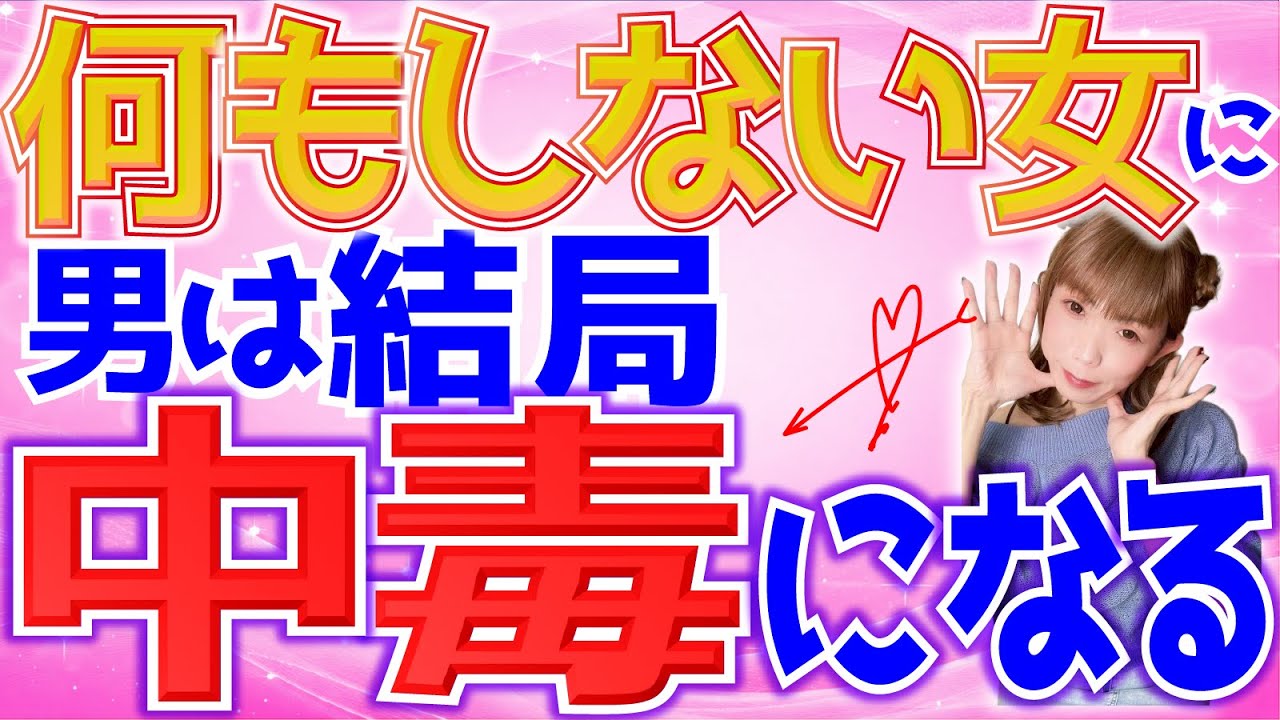【超有料級】何もしない女に結局男が夢中になってしまう理由