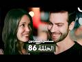 مسلسل المشردون الحلقة 86  