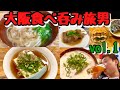 【大阪】正月食べ呑み旅男vol.1【梅田・西成・新世界】