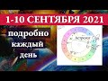 СЧАСТЬЕ ЕСТЬ! 1-10 СЕНТЯБРЯ 2021 подробно КАЖДЫЙ ДЕНЬ. Астролог Olga.