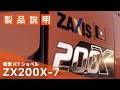 【日立建機日本】ICT_Be an Innovator._ZX200X-7_プロモーションムービー