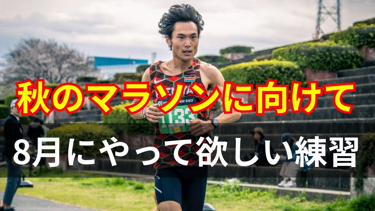 秋のマラソンに向けて8月にやっておきたい練習
