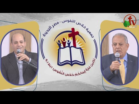 The General Meeting at the Association of Soul Salvation – New Egypt Feb.17 2024 || الاجتماع العام لجمعية خلاص النفوس - مصر الجديدة - السبت 17 فبراير 2024
