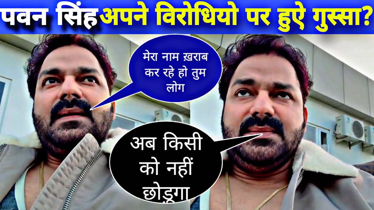 पवन सिंह अपने विरोधियों पर हुए गुस्सा? Pawan Singh Live Mein Gussa ! Pawan Singh Interview ! As News