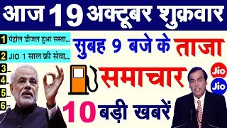 आज 19 अक्टूबर शुक्रवार सुबह सुबह के मुख्य समाचार 10 बड़ी खबरें PM Modi Govt News Today Breaking News