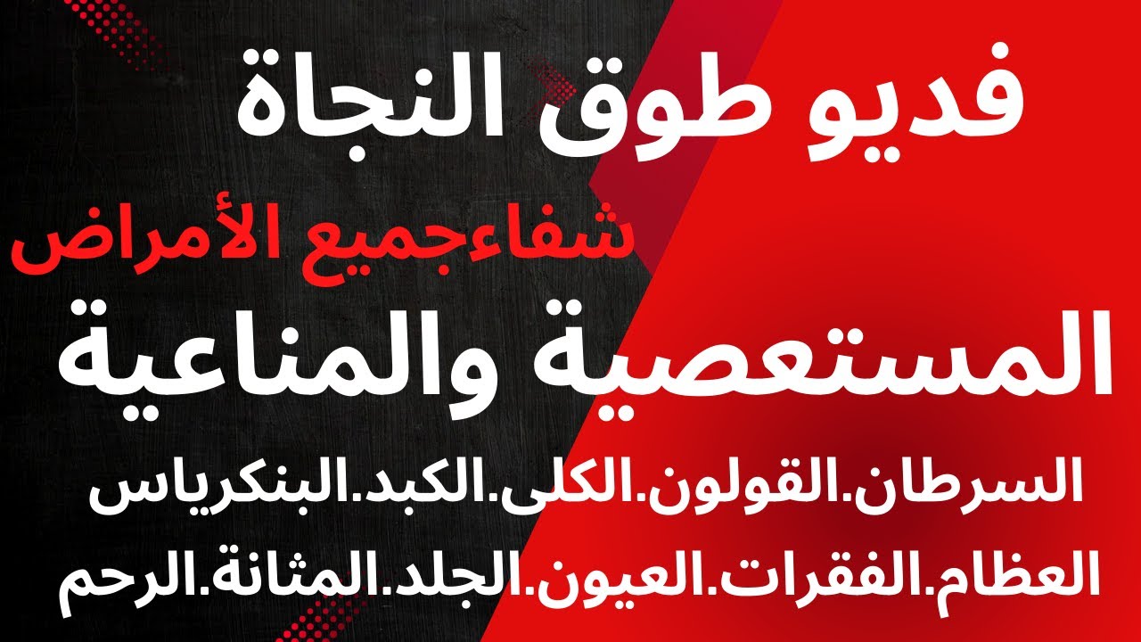 رقية فك التعطيل والنحس والعكوسات.فك السحر والمس والعين القوية منذ الصغر.ودعاء لجميع الامراض .