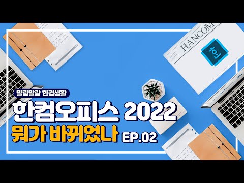 업그레이드 되어 돌아온 한컴오피스 2022 한글편 