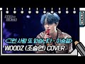 [세로 직캠] 우즈 - 그런 사람 또 없습니다 (WOODZ - FAN CAM)  [유희열 없는 스케치북] [You Heeyeol’s Sketchbook] 20200708