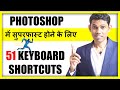 51 Photoshop Keyboard Shortcuts (हिंदी ) Every Photoshop user should Know