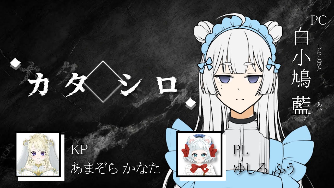 【TRPG】カタシロ/PLゆしろふう視点