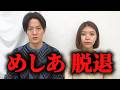 【釣りなし】めしあが脱退しました。今までのびっちちゃん。は終わりです。