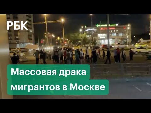 Массовая драка мигрантов в Москве, есть пострадавшие. Видео очевидцев