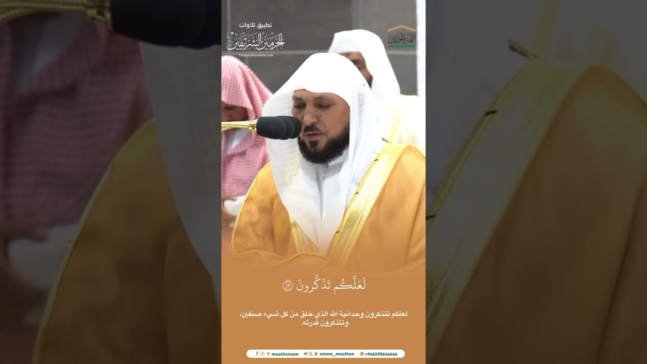 مقتطف من تلاوة الشيخ #ماهر_المعيقلي من مغرب 16 صفر 1446هـ